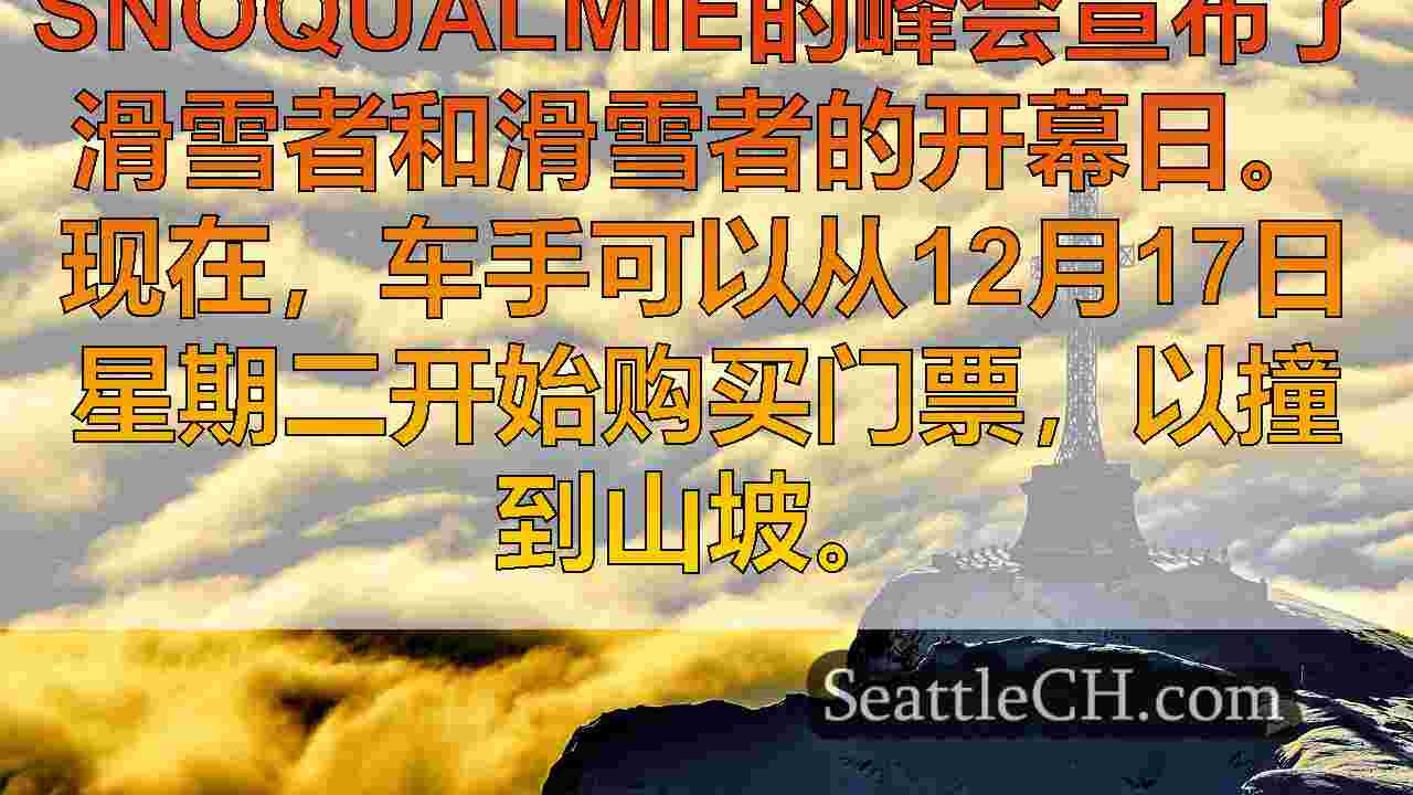 西雅图新闻 SeattleCH