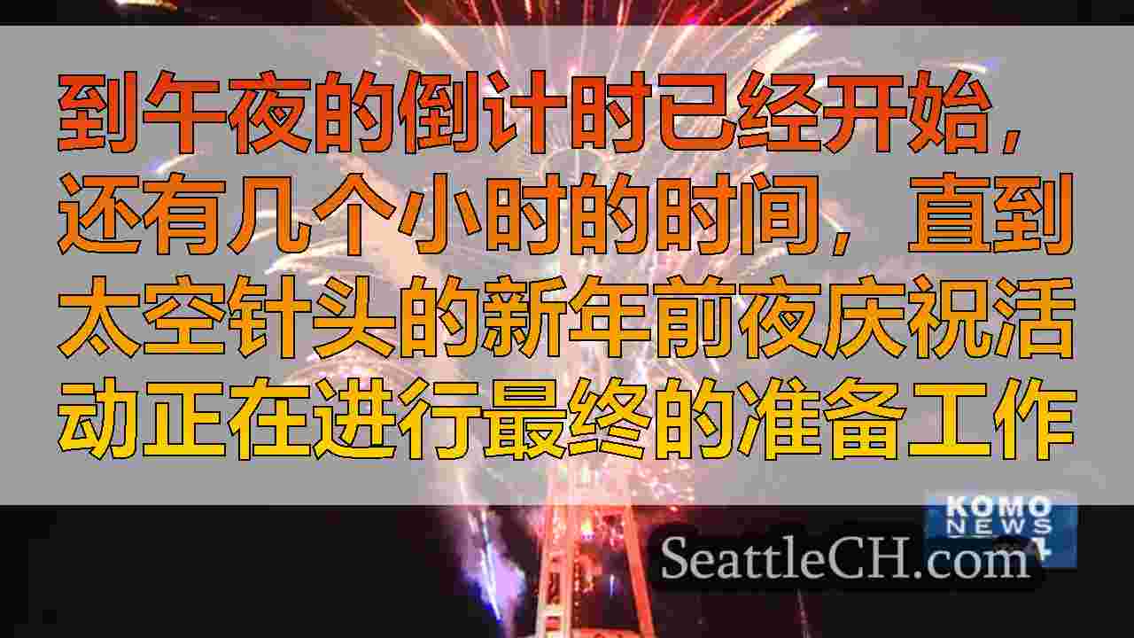 西雅图新闻 SeattleCH