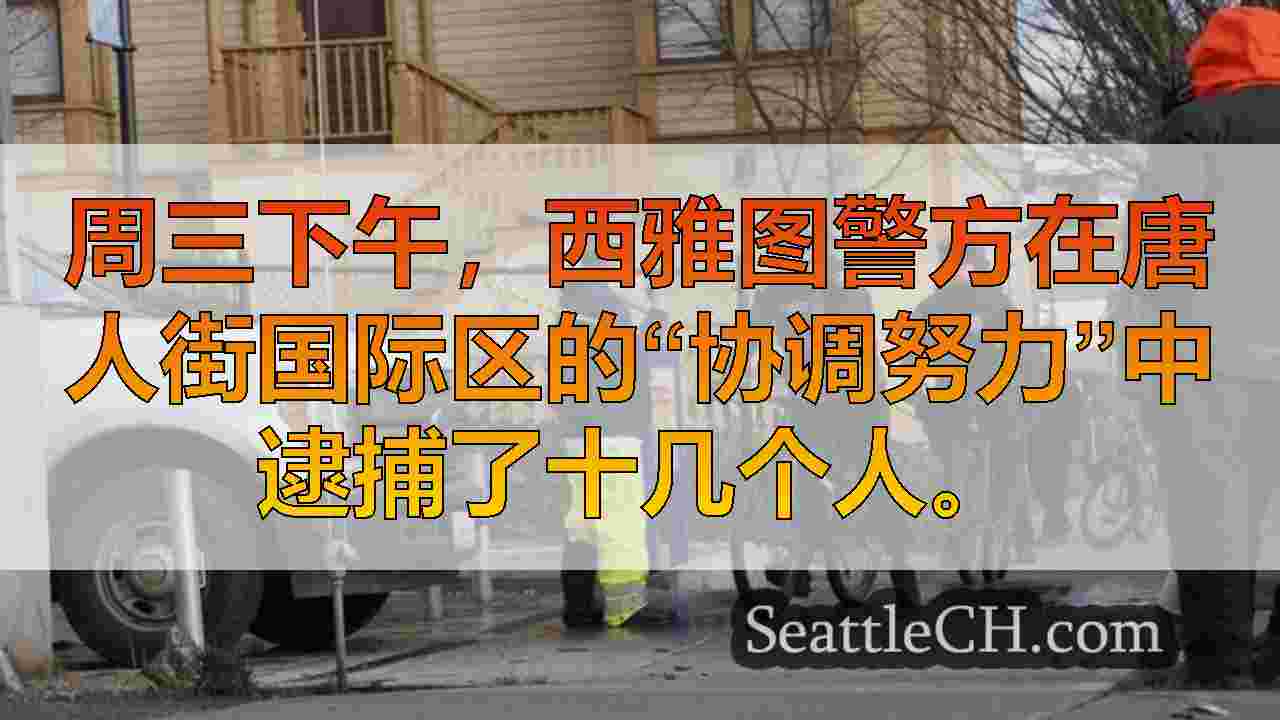 西雅图新闻 SeattleCH