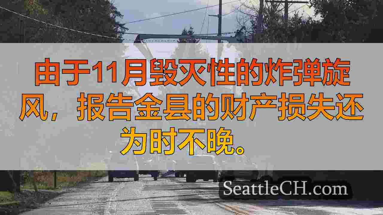 金县居民敦促在12月31日截止日期之前举报炸弹旋风损失