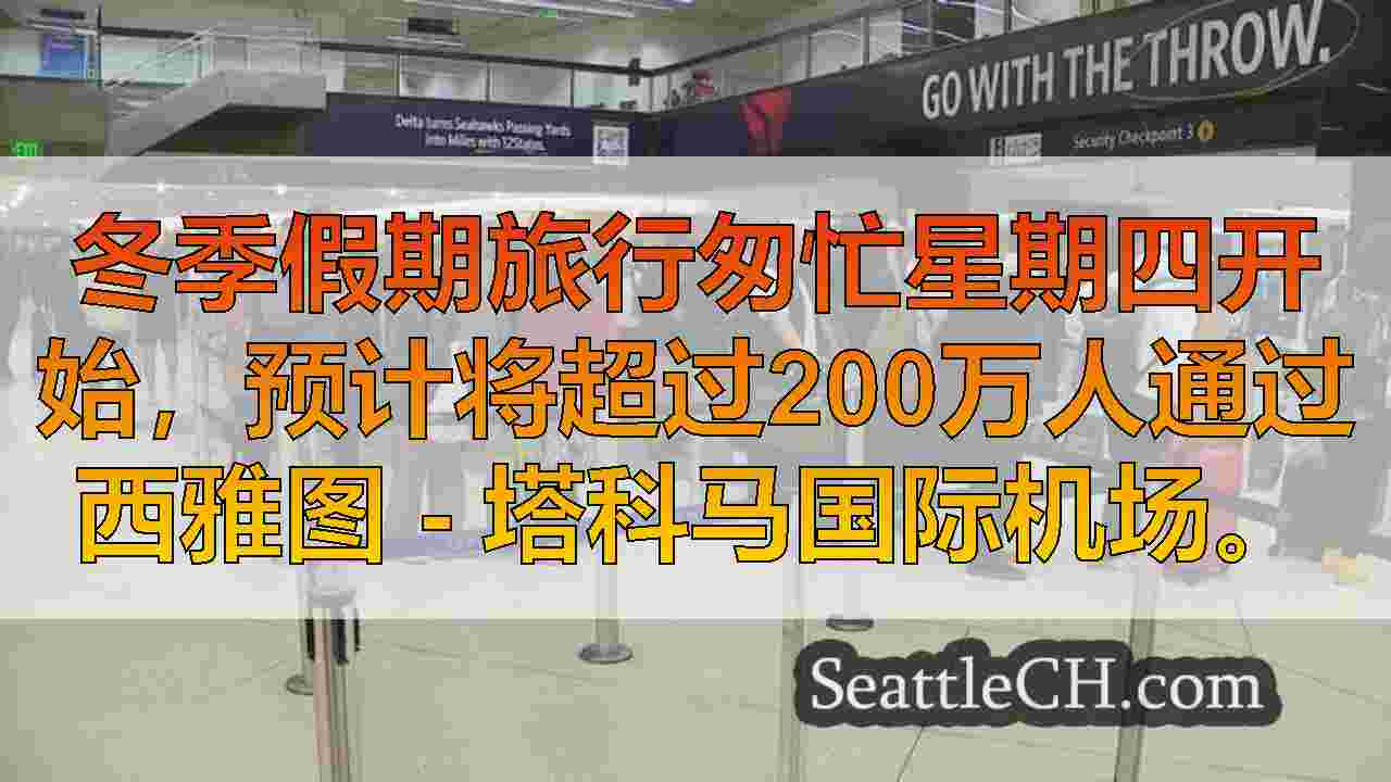 西雅图新闻 SeattleCH