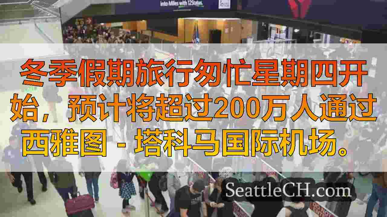 西雅图新闻 SeattleCH