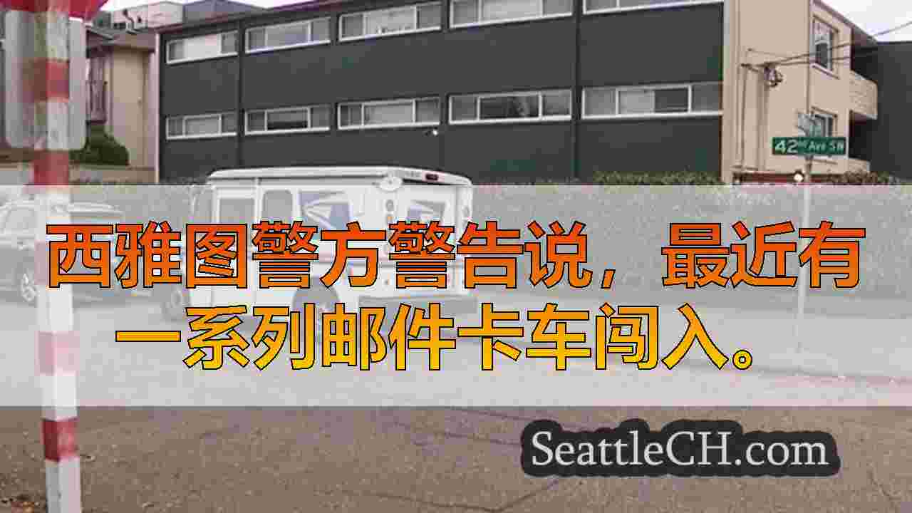 警方调查西西雅图的USPS卡车闯入