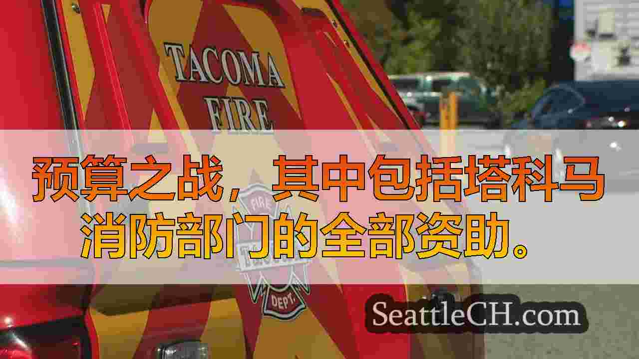 塔科马市议会未能通过修正案，无法保持消防员Rover计划的运行
