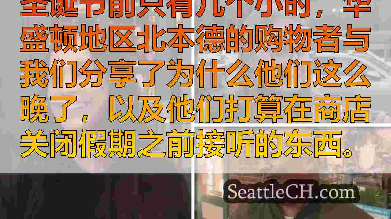 温和的天气帮助最后一分钟的购物者在袋子里度过了圣诞节