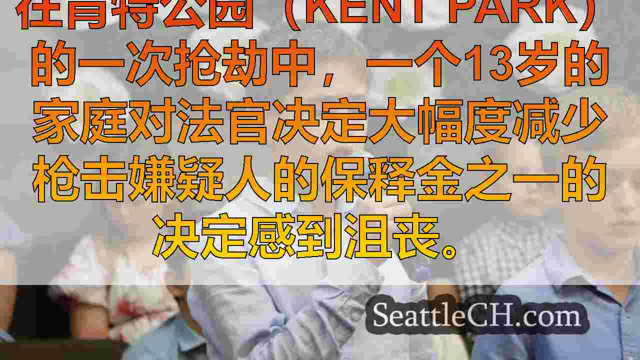 13岁的射击受害者的家庭对降低嫌疑人的保释金感到愤怒