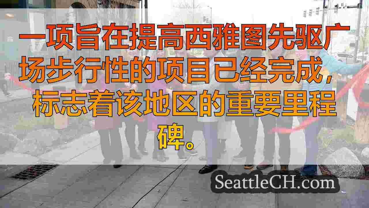 Pioneer Square完成步行性项目，提升市区和海滨通道