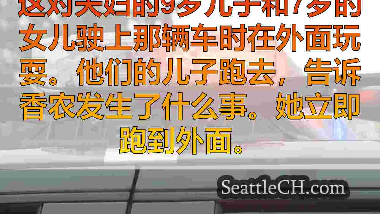 Sammamish PD调查了小学附近可能诱饵的儿童