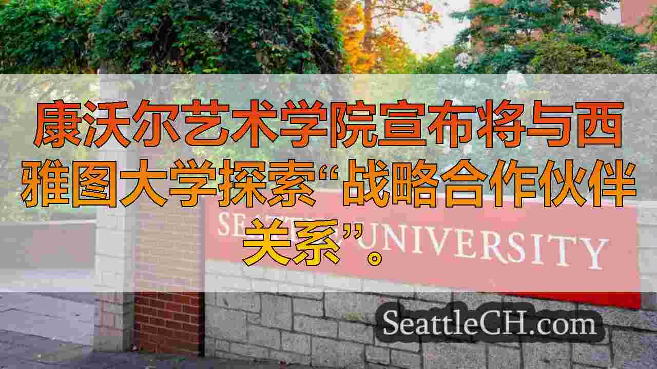 康沃尔学院和西雅图大学探索合并以增强学生资源