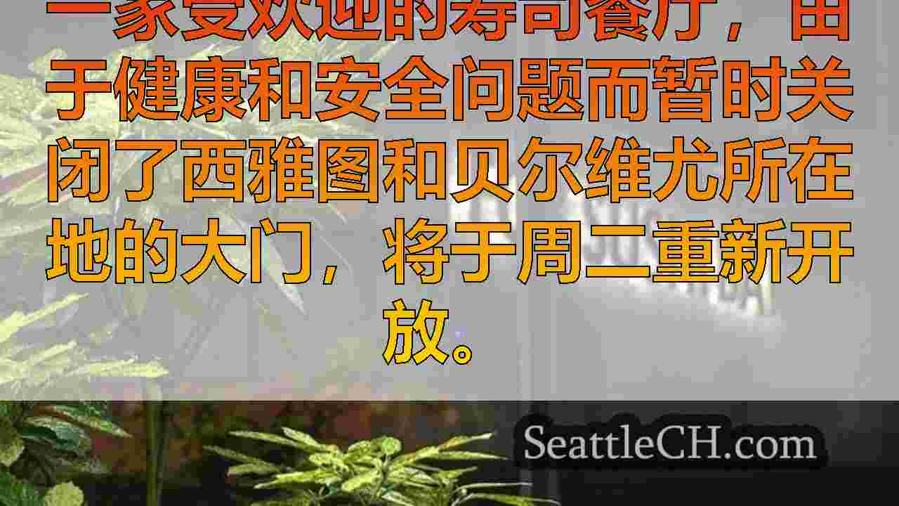 西雅图新闻 SeattleCH