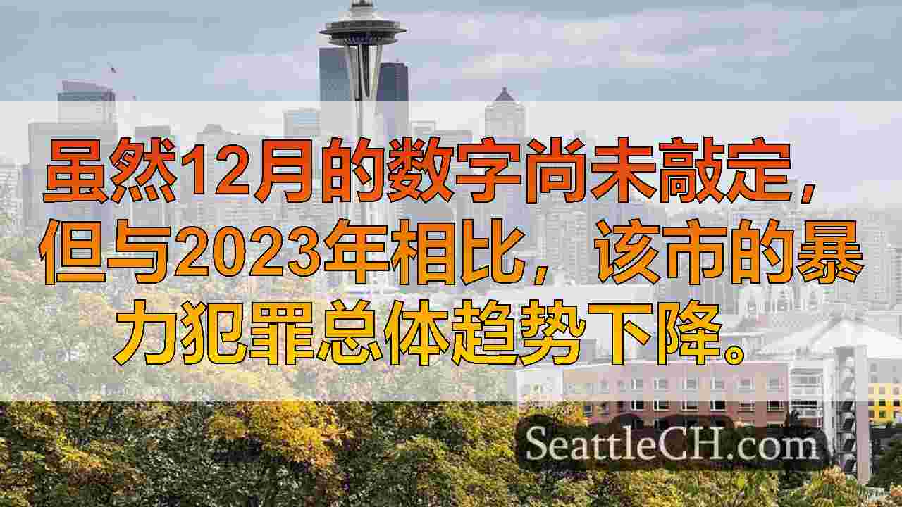 西雅图警察局的数据显示，2024年城市暴力犯罪的情况下降