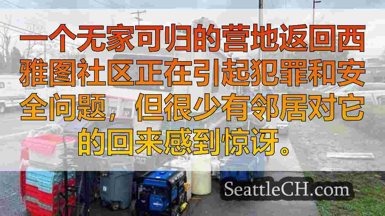 西雅图新闻 SeattleCH