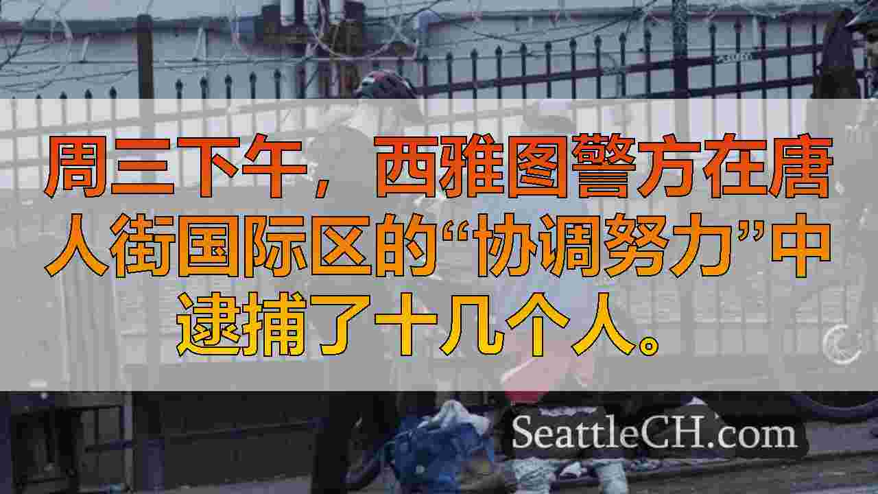 西雅图新闻 SeattleCH