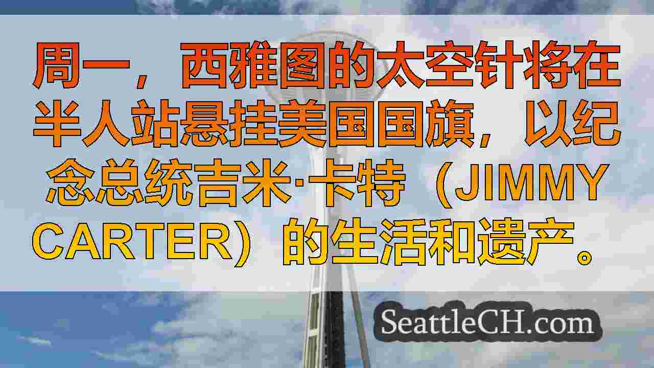 太空针头在半夫上飞行美国国旗，以纪念卡特总统