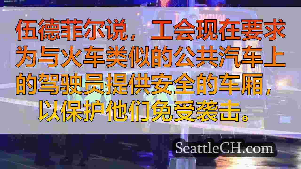 公交司机在西雅图的U区谋杀后，公交联盟要求安全升级