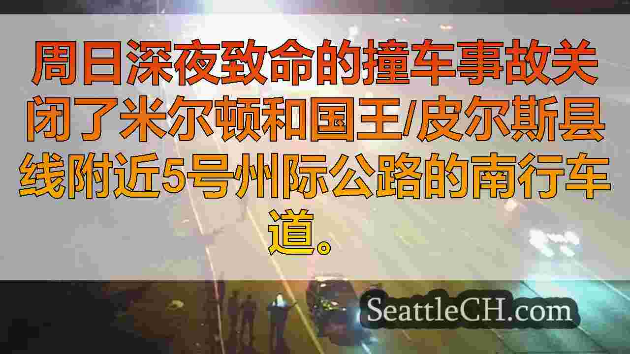 DUI涉嫌在2辆车撞车事故中杀死了米尔顿附近I-5的驾驶员