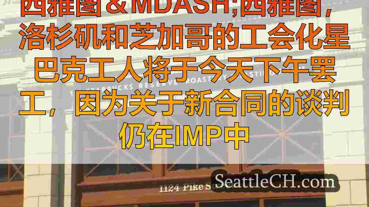 西雅图新闻 SeattleCH