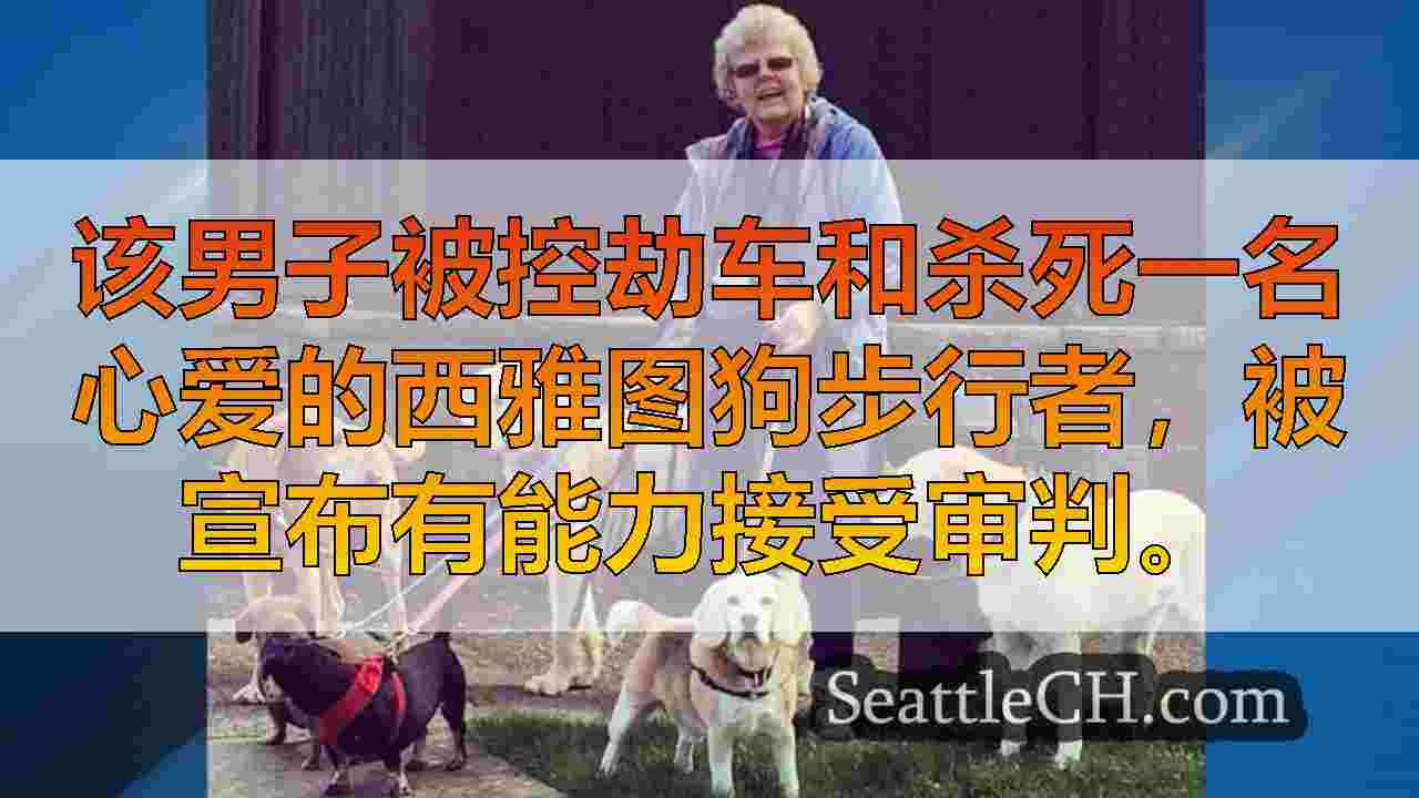 被控谋杀80岁的西雅图dog狗的人被认为有能力接受审判
