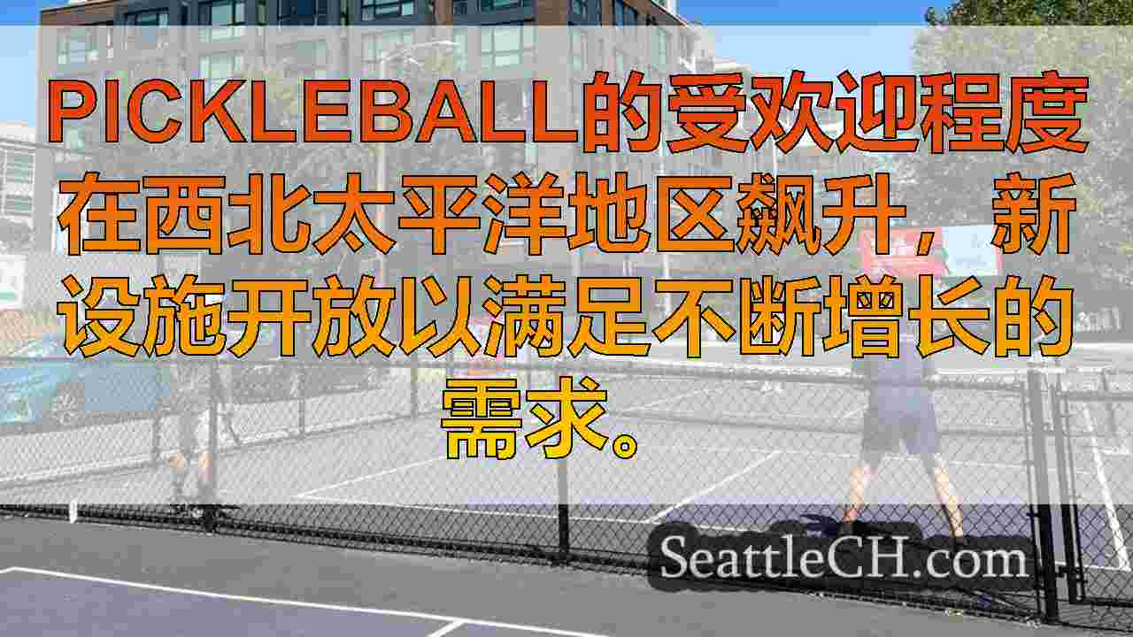 在噪音争议中，太平洋西北太平洋地区的泡菜般的受欢迎程度