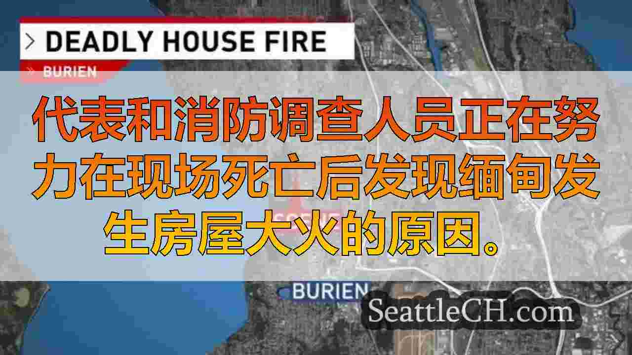 西雅图新闻 SeattleCH