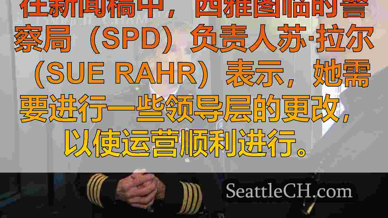 西雅图新闻 SeattleCH