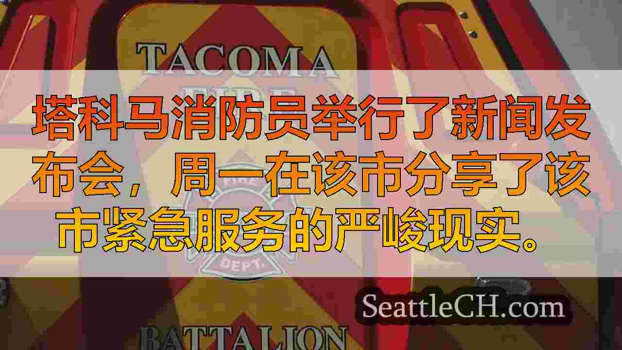 塔科马消防员警告削减预算的可怕影响，并呼吁采取紧急行动