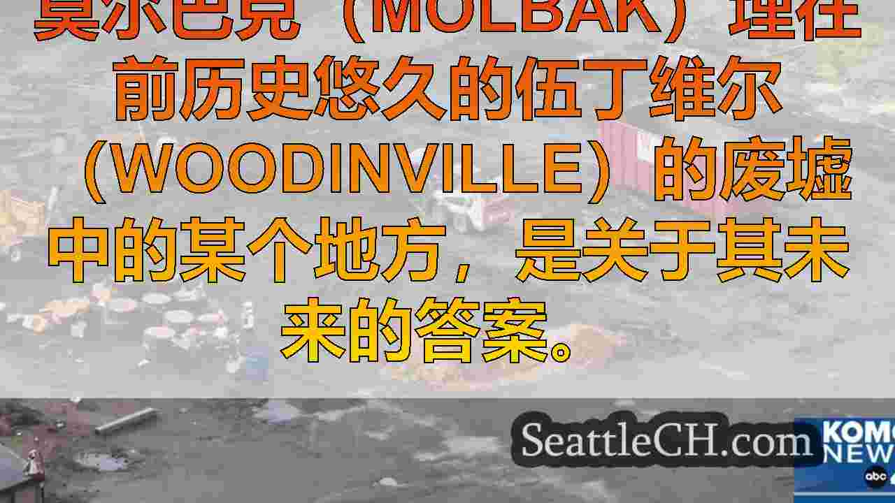 历史悠久的莫尔巴克（Molbak）在伍德丁维尔（Woodinville）不断发展
