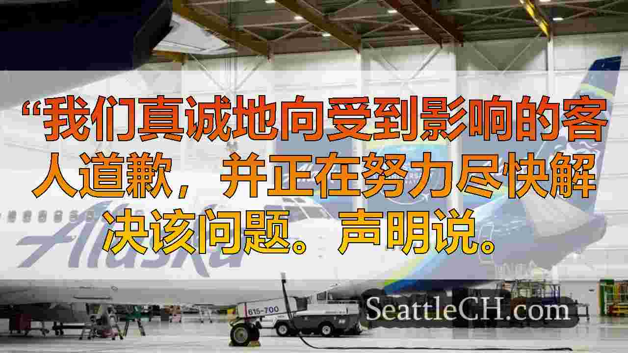 由于技术问题导致重大延误，阿拉斯加航空公司的航班扎根于西雅图