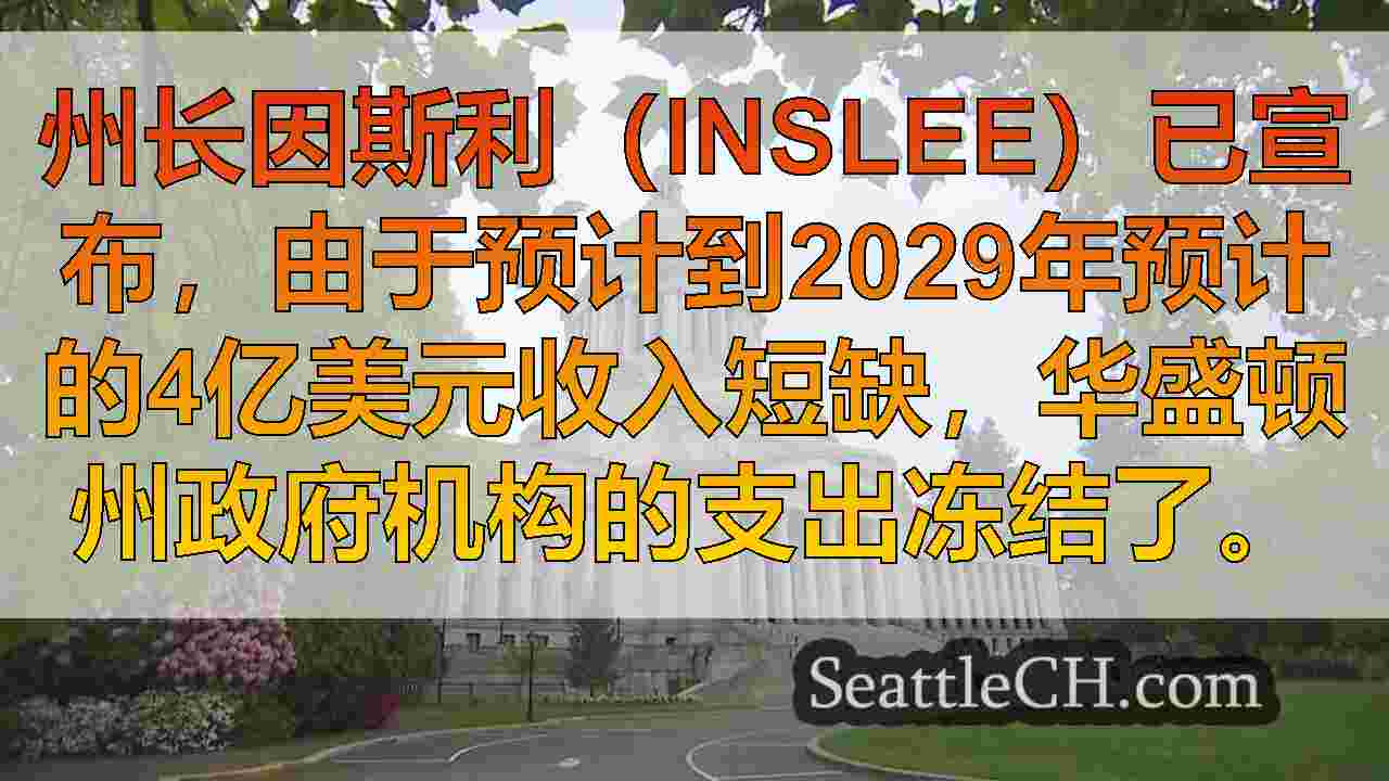 Inslee在预计的收入短缺的情况下施加了政府支出冻结