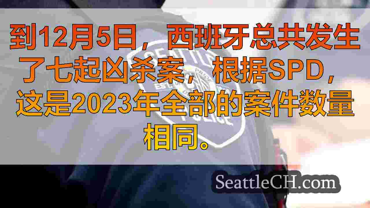 西雅图新闻 SeattleCH