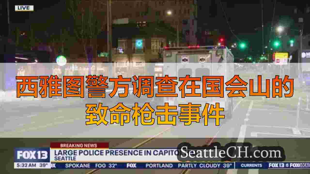 西雅图警方调查在国会山的致命枪击事件