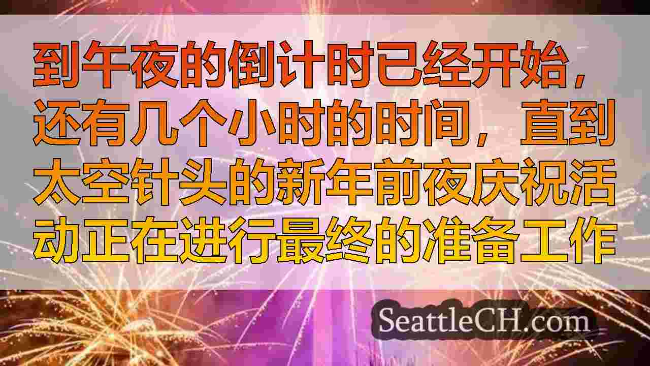 西雅图新闻 SeattleCH