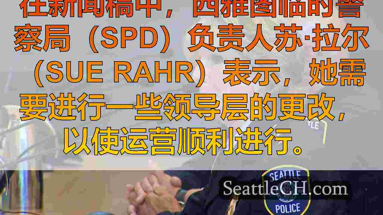 西雅图临时警察局长宣布即将进行的领导变革