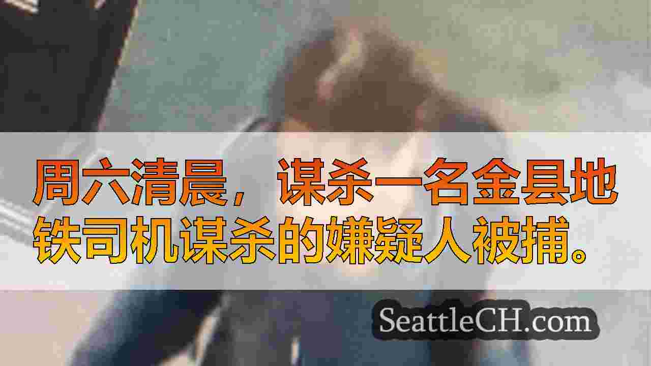 西雅图新闻 SeattleCH