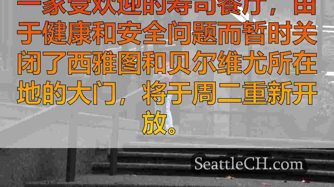 西雅图新闻 SeattleCH