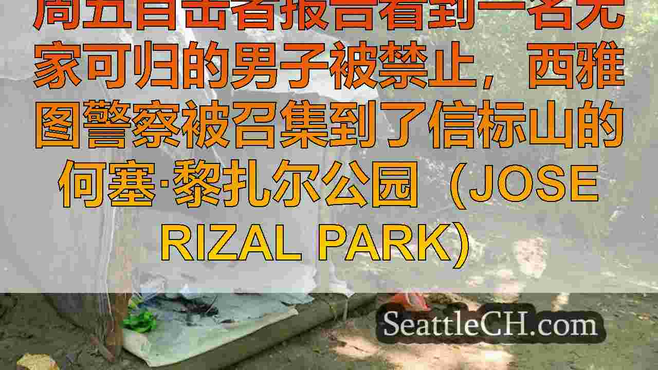 西雅图新闻 SeattleCH