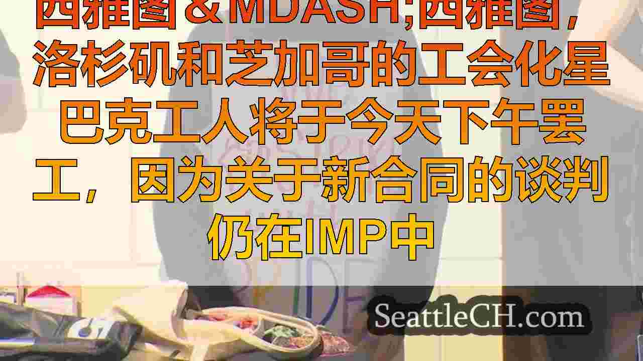 西雅图新闻 SeattleCH