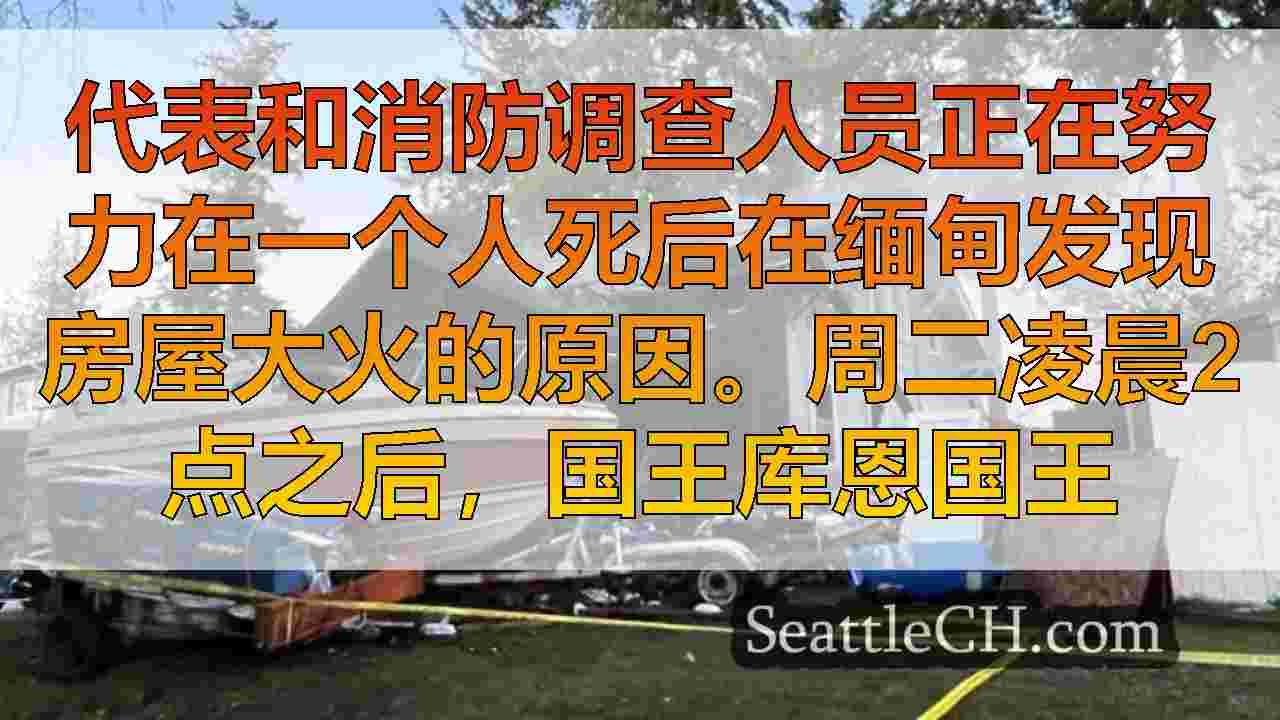 西雅图新闻 SeattleCH