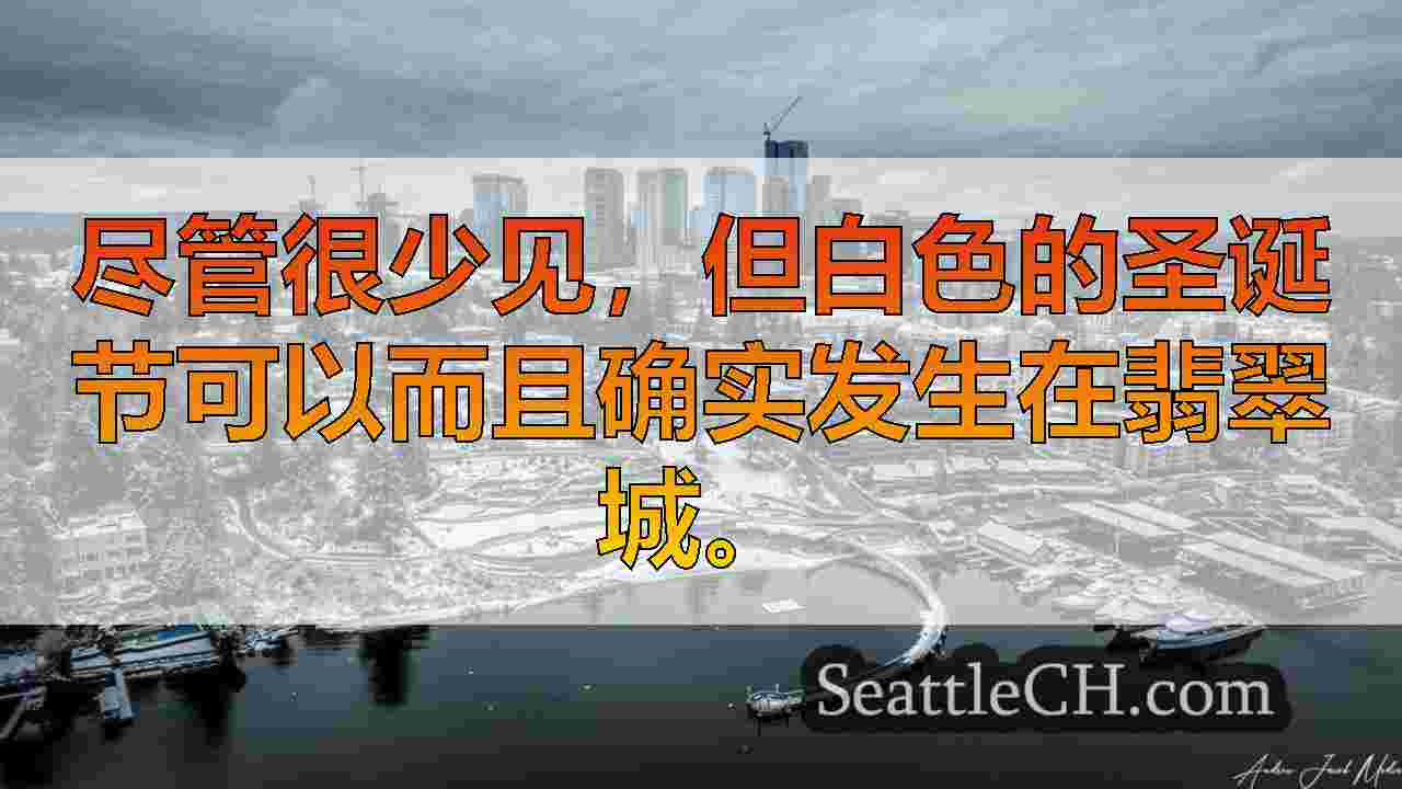 华盛顿西部有白色圣诞节的机会是什么？