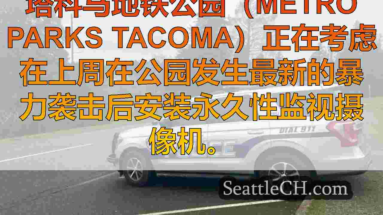 西雅图新闻 SeattleCH