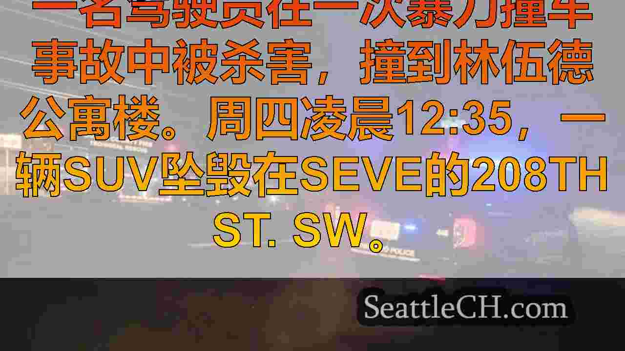 西雅图新闻 SeattleCH