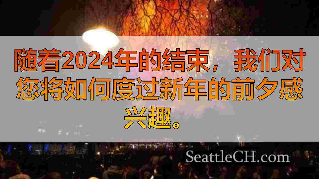 西雅图新闻 SeattleCH