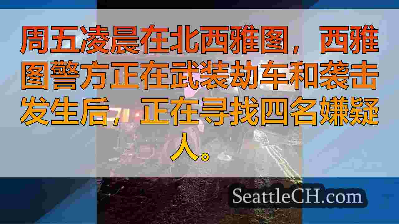 西雅图警察在武装劫车和追逐结束后在缅甸坠机事故中搜索嫌疑人