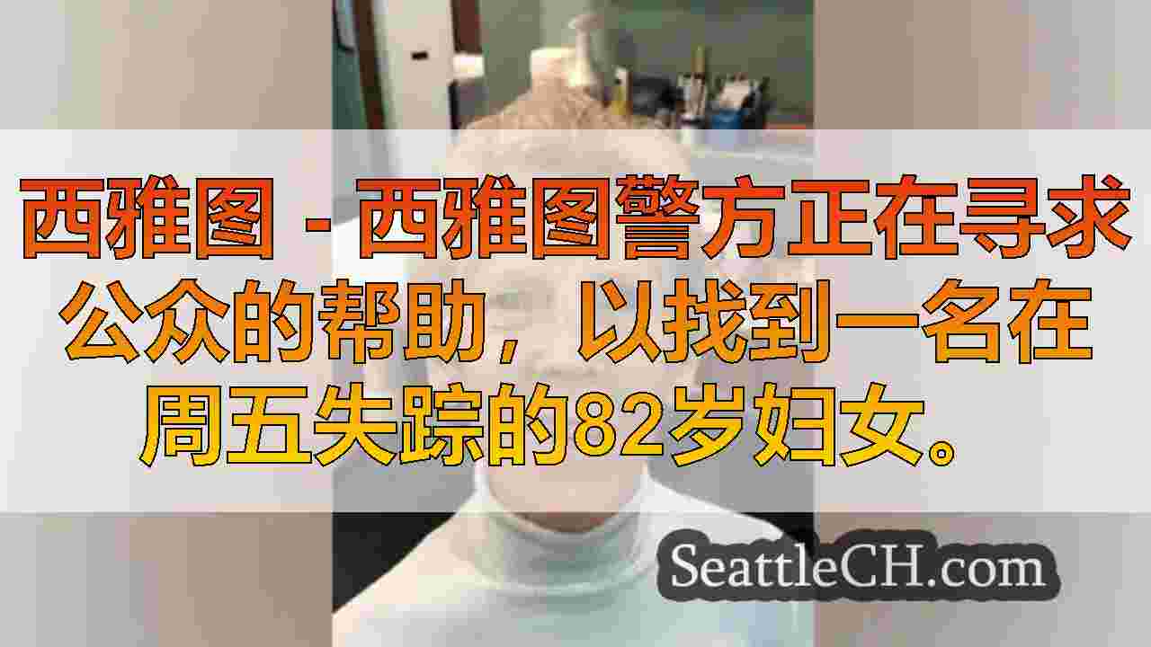 西雅图警察寻找失踪的82岁妇女