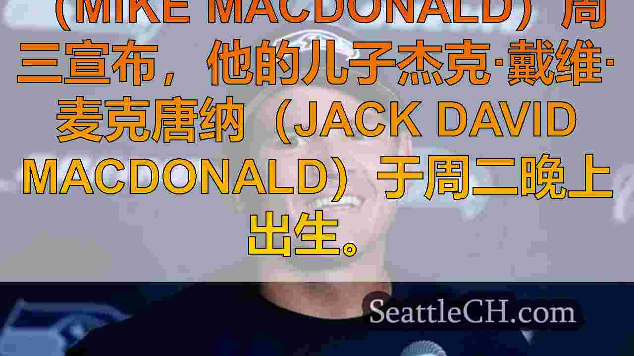 西雅图新闻 SeattleCH