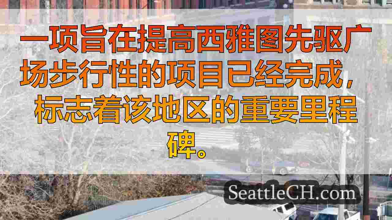 西雅图新闻 SeattleCH
