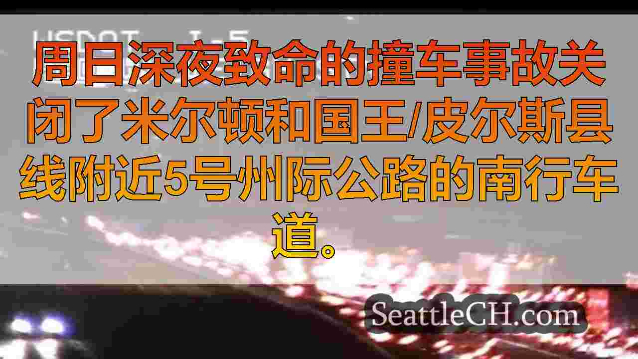 西雅图新闻 SeattleCH
