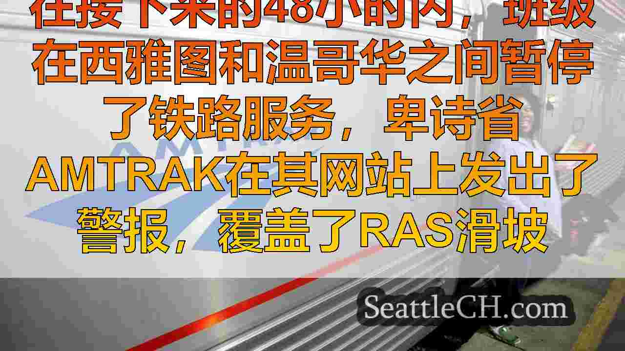 滑坡暂停了西雅图和卑诗省温哥华之间的Amtrak服务