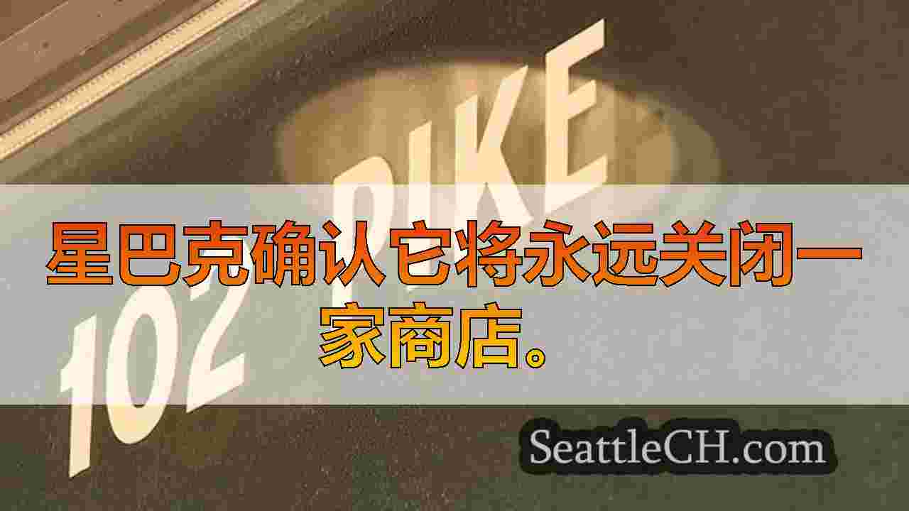西雅图新闻 SeattleCH