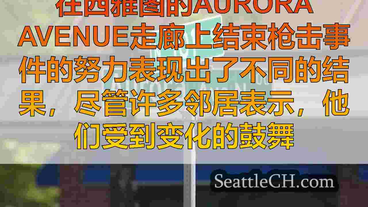 西雅图新闻 SeattleCH